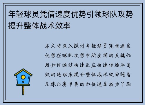 年轻球员凭借速度优势引领球队攻势提升整体战术效率