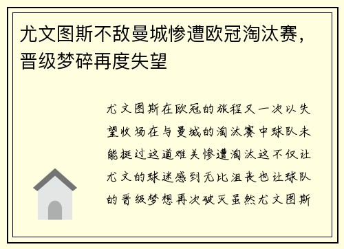 尤文图斯不敌曼城惨遭欧冠淘汰赛，晋级梦碎再度失望