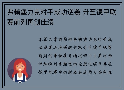 弗赖堡力克对手成功逆袭 升至德甲联赛前列再创佳绩