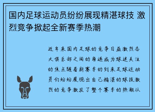 国内足球运动员纷纷展现精湛球技 激烈竞争掀起全新赛季热潮