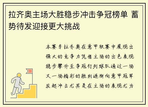 拉齐奥主场大胜稳步冲击争冠榜单 蓄势待发迎接更大挑战