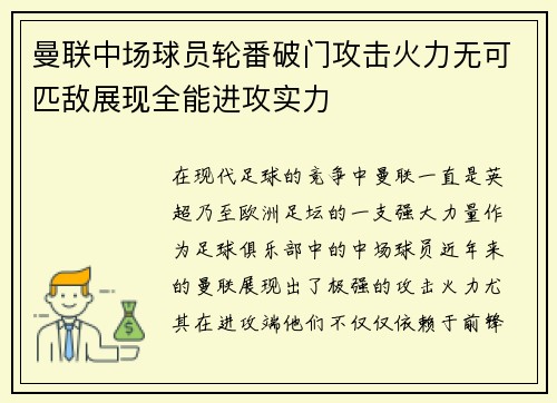 曼联中场球员轮番破门攻击火力无可匹敌展现全能进攻实力