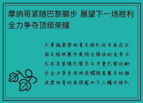 摩纳哥紧随巴黎脚步 展望下一场胜利全力争夺顶级荣耀