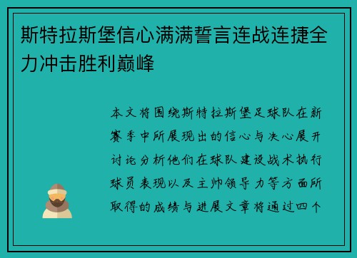斯特拉斯堡信心满满誓言连战连捷全力冲击胜利巅峰