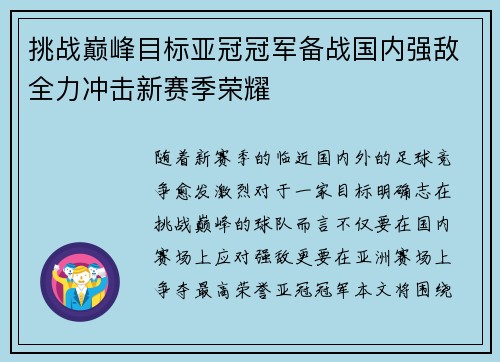 挑战巅峰目标亚冠冠军备战国内强敌全力冲击新赛季荣耀