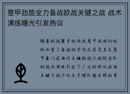 意甲劲旅全力备战欧战关键之战 战术演练曝光引发热议