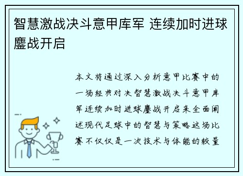 智慧激战决斗意甲库军 连续加时进球鏖战开启