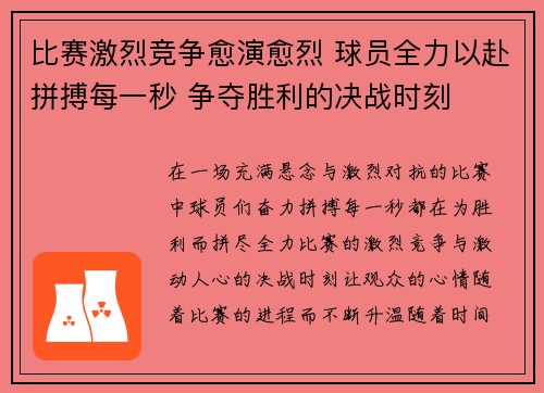 比赛激烈竞争愈演愈烈 球员全力以赴拼搏每一秒 争夺胜利的决战时刻