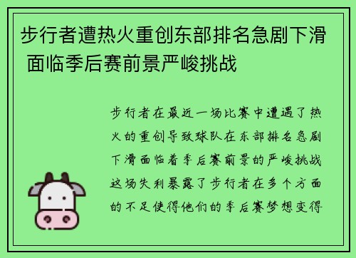 步行者遭热火重创东部排名急剧下滑 面临季后赛前景严峻挑战