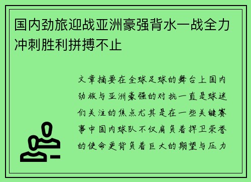 国内劲旅迎战亚洲豪强背水一战全力冲刺胜利拼搏不止