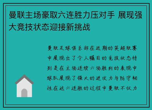 曼联主场豪取六连胜力压对手 展现强大竞技状态迎接新挑战