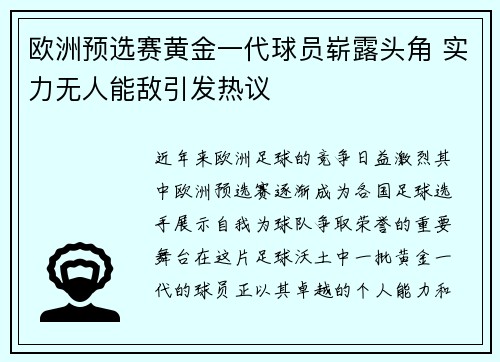 欧洲预选赛黄金一代球员崭露头角 实力无人能敌引发热议