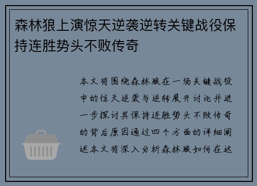 森林狼上演惊天逆袭逆转关键战役保持连胜势头不败传奇