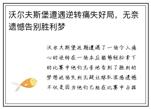 沃尔夫斯堡遭遇逆转痛失好局，无奈遗憾告别胜利梦