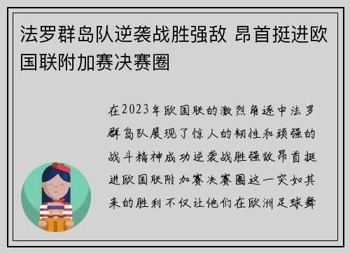 法罗群岛队逆袭战胜强敌 昂首挺进欧国联附加赛决赛圈