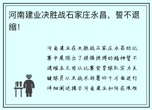 河南建业决胜战石家庄永昌，誓不退缩！