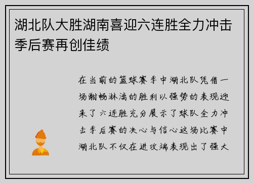 湖北队大胜湖南喜迎六连胜全力冲击季后赛再创佳绩