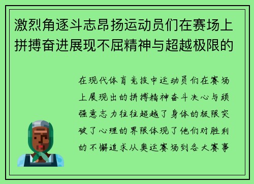 激烈角逐斗志昂扬运动员们在赛场上拼搏奋进展现不屈精神与超越极限的力量