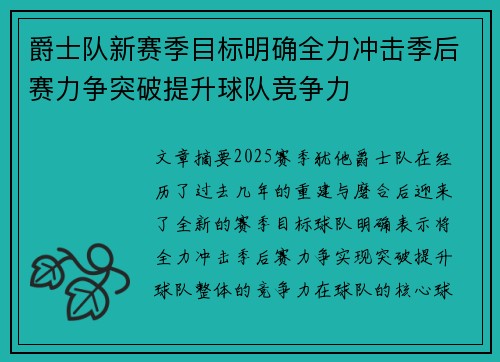 爵士队新赛季目标明确全力冲击季后赛力争突破提升球队竞争力