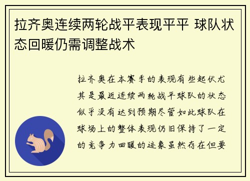 拉齐奥连续两轮战平表现平平 球队状态回暖仍需调整战术