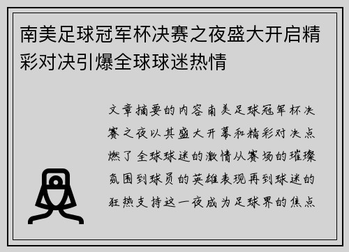 南美足球冠军杯决赛之夜盛大开启精彩对决引爆全球球迷热情