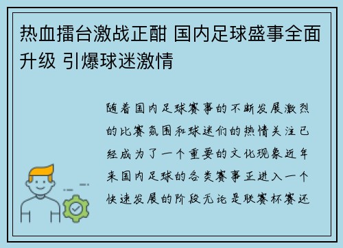 热血擂台激战正酣 国内足球盛事全面升级 引爆球迷激情