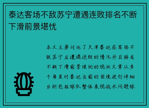 泰达客场不敌苏宁遭遇连败排名不断下滑前景堪忧