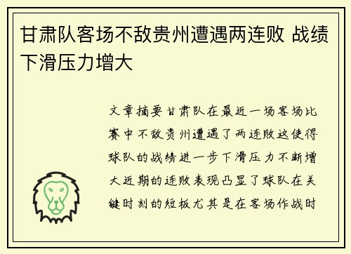 甘肃队客场不敌贵州遭遇两连败 战绩下滑压力增大