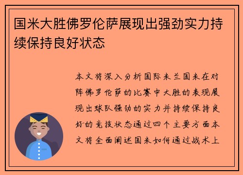 国米大胜佛罗伦萨展现出强劲实力持续保持良好状态