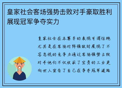 皇家社会客场强势击败对手豪取胜利展现冠军争夺实力