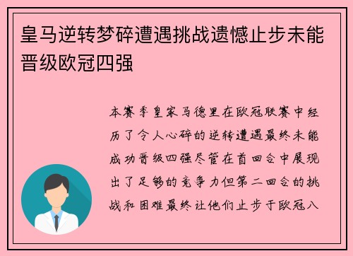 皇马逆转梦碎遭遇挑战遗憾止步未能晋级欧冠四强