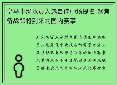 皇马中场球员入选最佳中场提名 聚焦备战即将到来的国内赛事