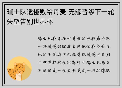 瑞士队遗憾败给丹麦 无缘晋级下一轮失望告别世界杯