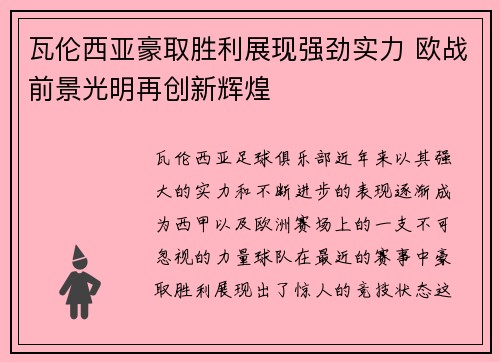 瓦伦西亚豪取胜利展现强劲实力 欧战前景光明再创新辉煌