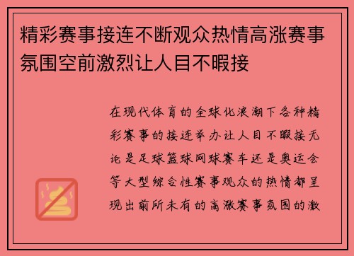 精彩赛事接连不断观众热情高涨赛事氛围空前激烈让人目不暇接