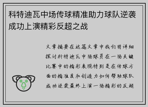 科特迪瓦中场传球精准助力球队逆袭成功上演精彩反超之战