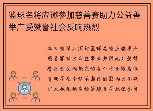 篮球名将应邀参加慈善赛助力公益善举广受赞誉社会反响热烈