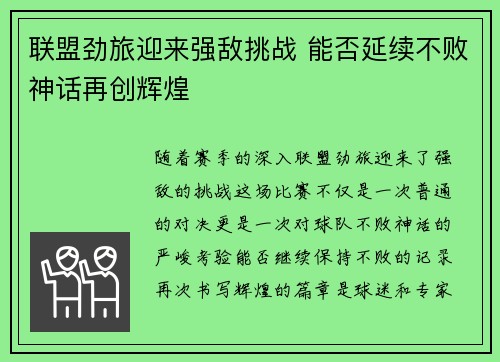 联盟劲旅迎来强敌挑战 能否延续不败神话再创辉煌