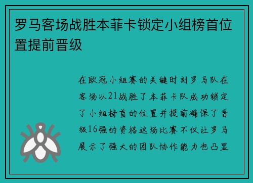 罗马客场战胜本菲卡锁定小组榜首位置提前晋级