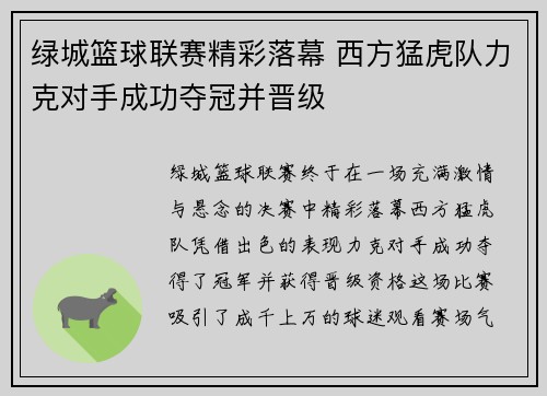 绿城篮球联赛精彩落幕 西方猛虎队力克对手成功夺冠并晋级