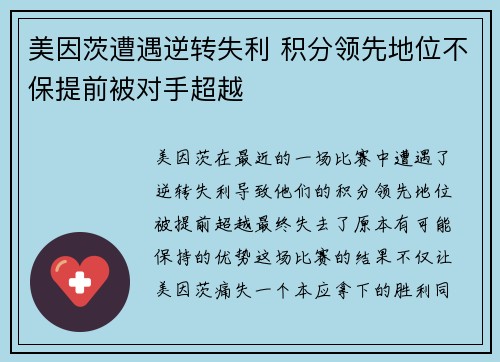美因茨遭遇逆转失利 积分领先地位不保提前被对手超越