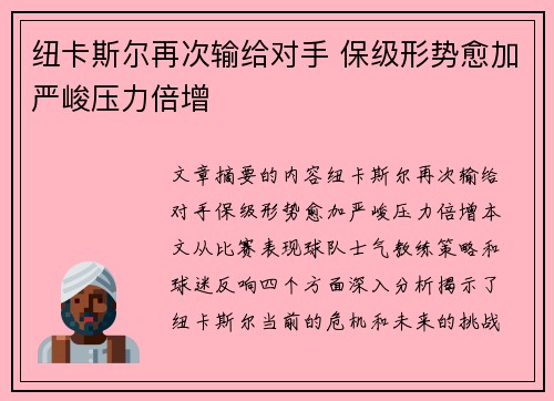 纽卡斯尔再次输给对手 保级形势愈加严峻压力倍增