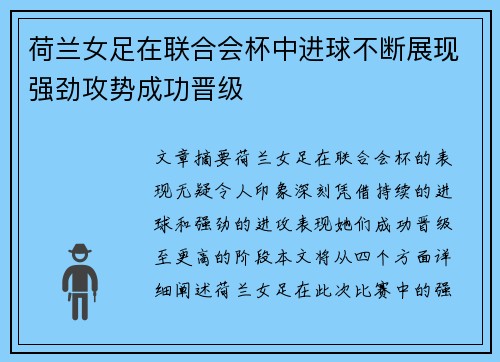 荷兰女足在联合会杯中进球不断展现强劲攻势成功晋级