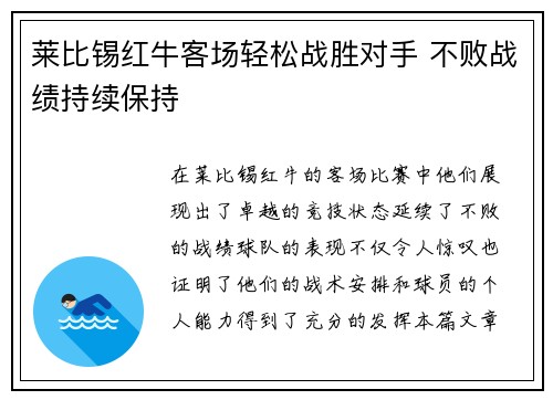 莱比锡红牛客场轻松战胜对手 不败战绩持续保持