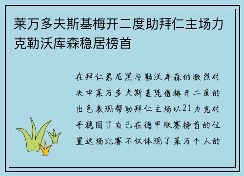 莱万多夫斯基梅开二度助拜仁主场力克勒沃库森稳居榜首