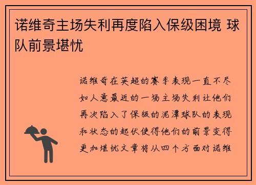 诺维奇主场失利再度陷入保级困境 球队前景堪忧