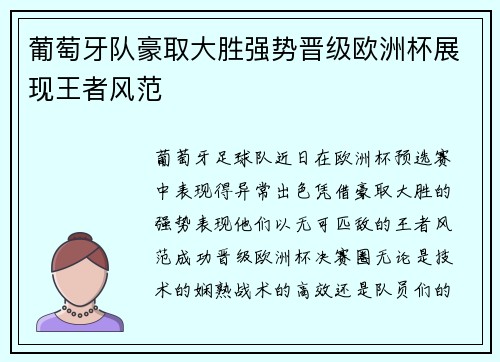 葡萄牙队豪取大胜强势晋级欧洲杯展现王者风范