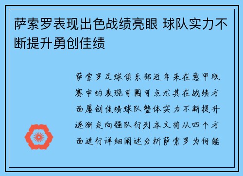 萨索罗表现出色战绩亮眼 球队实力不断提升勇创佳绩