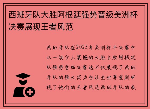 西班牙队大胜阿根廷强势晋级美洲杯决赛展现王者风范
