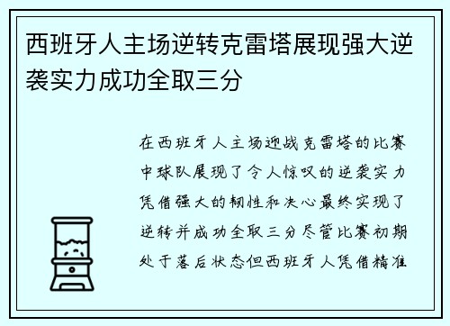 西班牙人主场逆转克雷塔展现强大逆袭实力成功全取三分